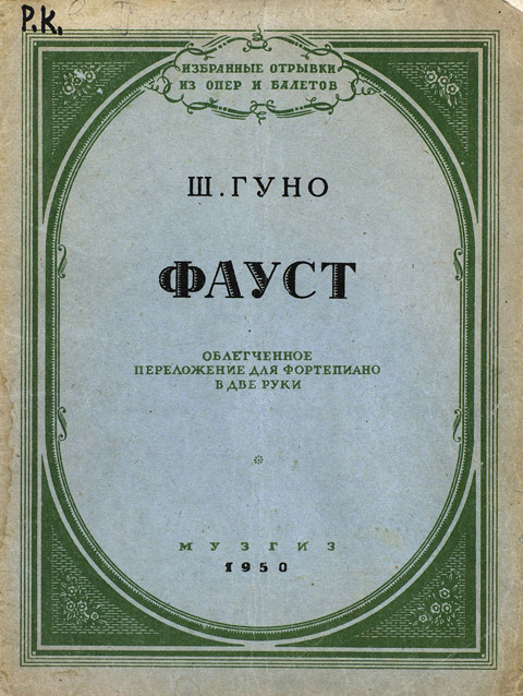 Гуно Ш. Фауст. Облегченное переложение для фортепиано в две руки